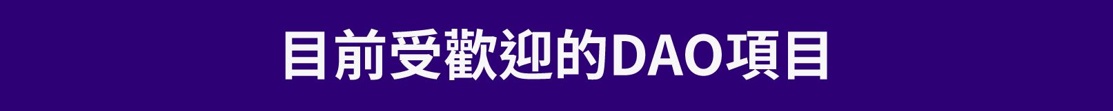 目前受歡迎的DAO項目