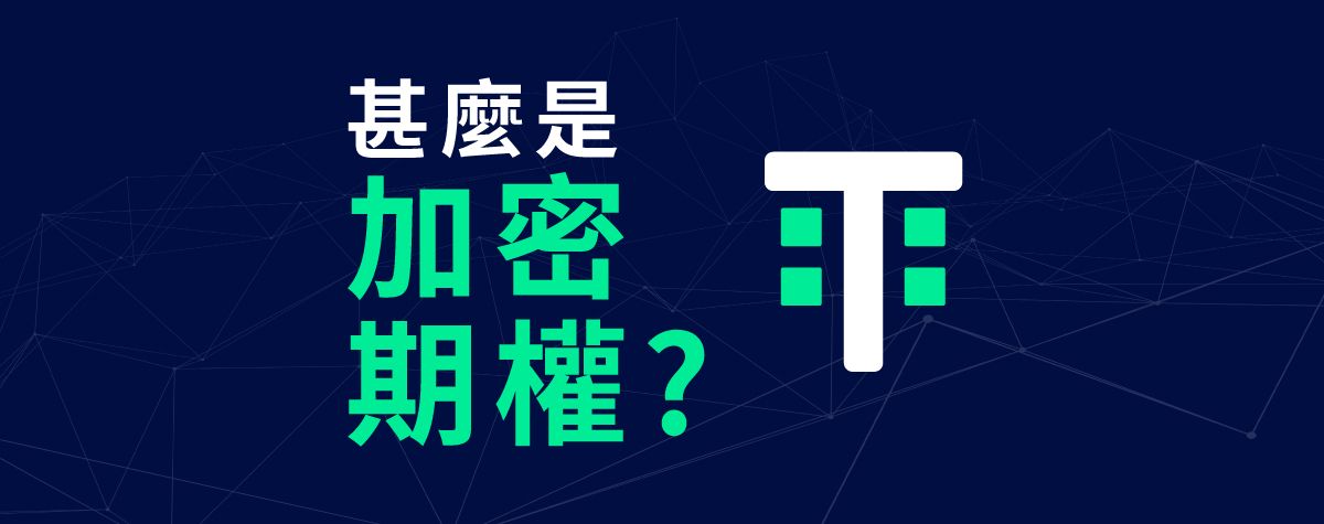 甚麼是加密期權?