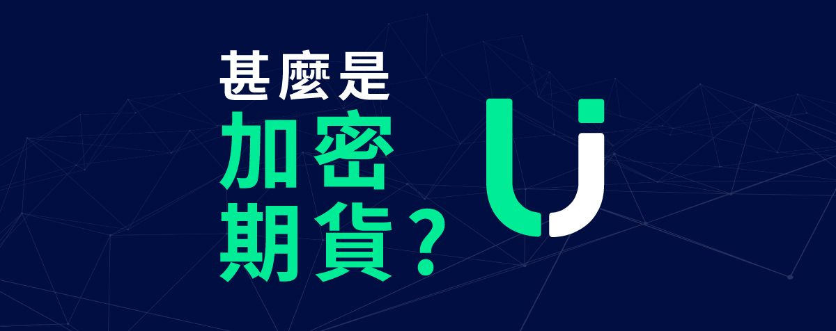 甚麼是加密期權?