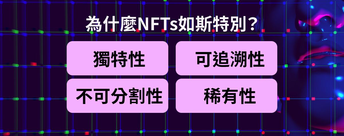 為什麼NFTs如斯特別?
