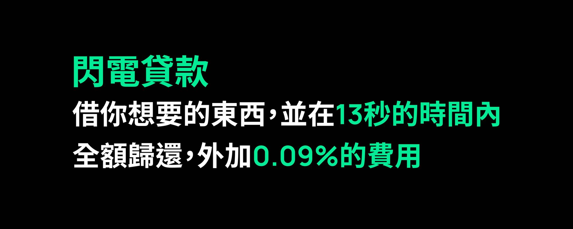 借你想要的東西，並在13秒的時間內全額歸還，外加0.09%的費用