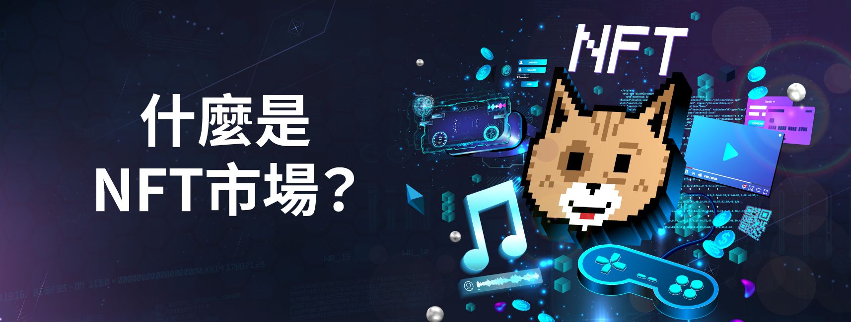 什麼是NFT市場