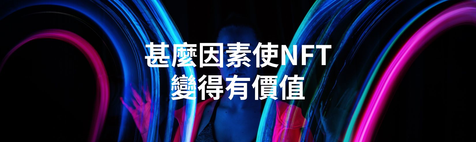 甚麼因素使NFT變得有價值