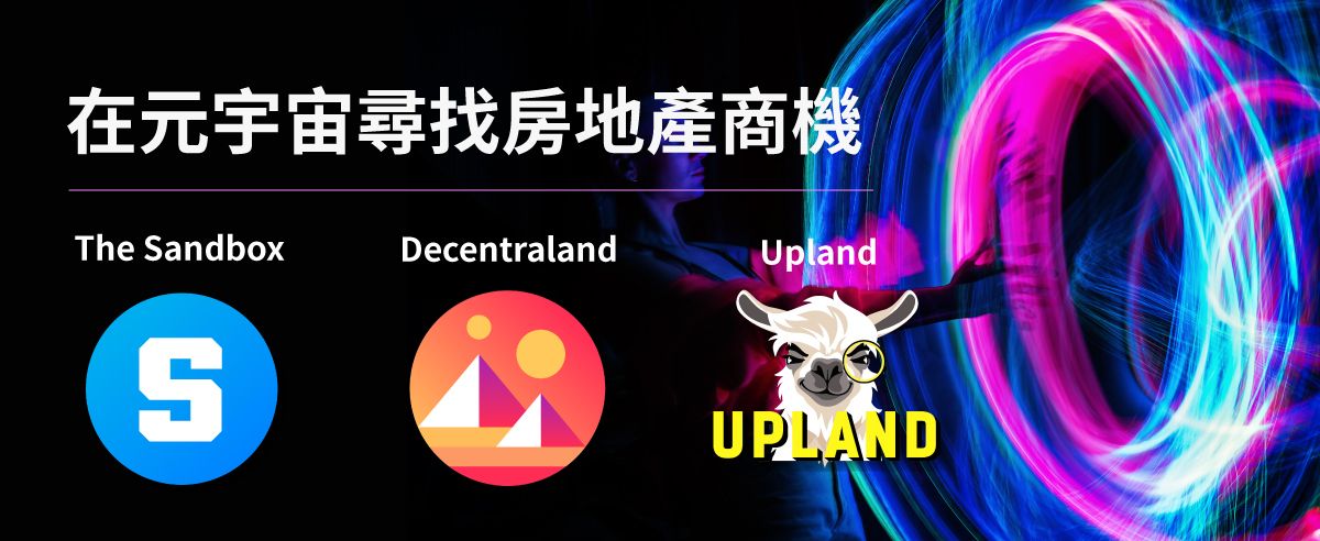 在元宇宙尋找房地產商機