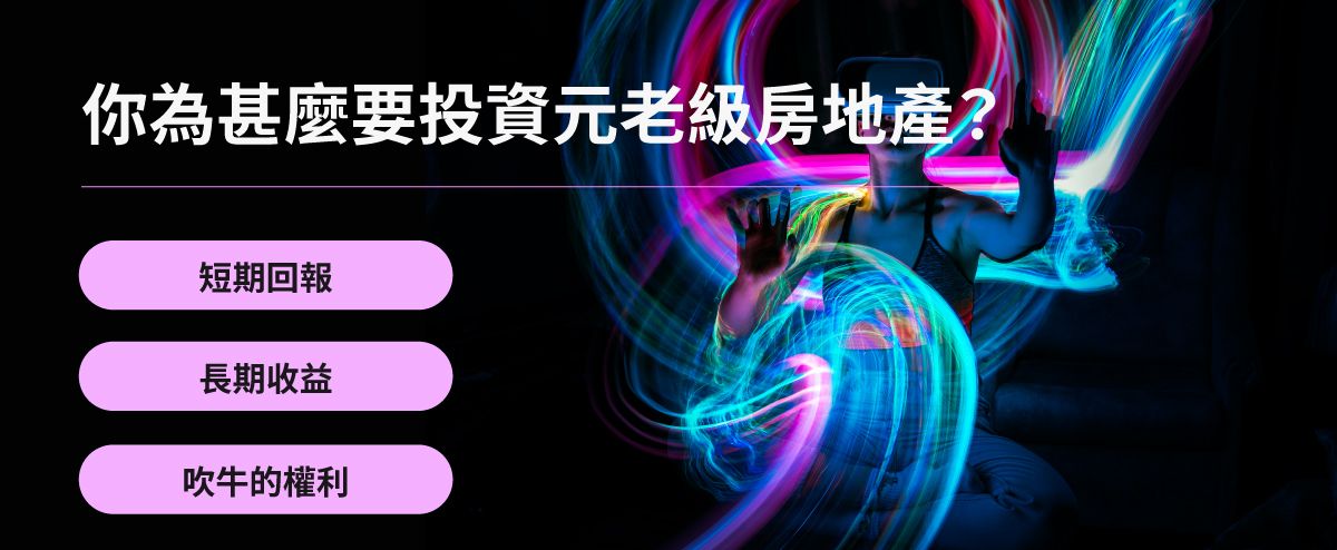 你為甚麼要投資元老級房地產？