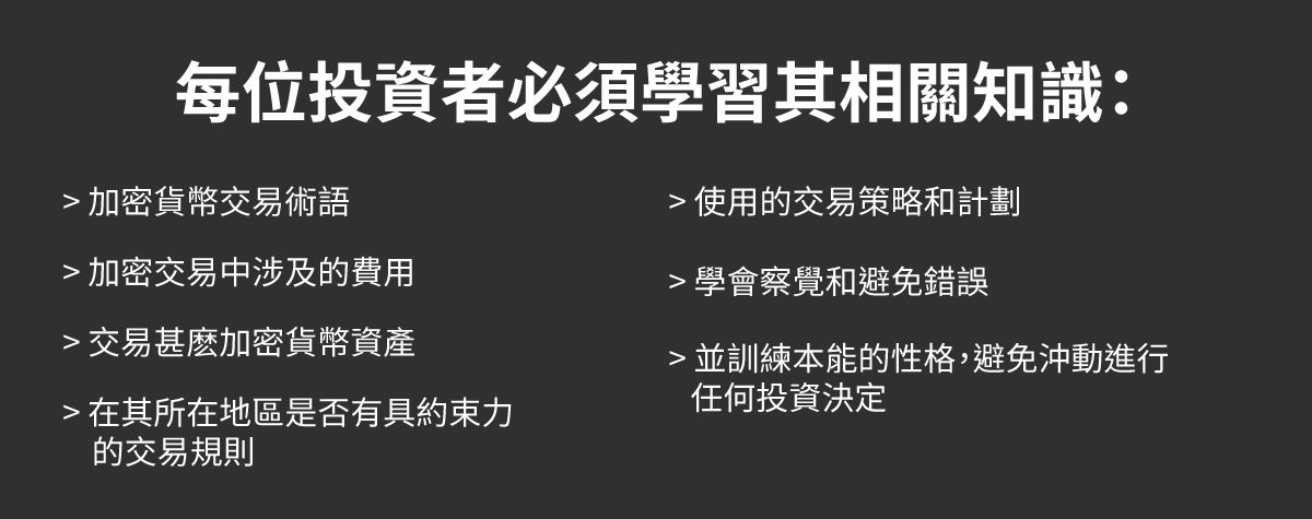 加密貨幣的不同性質驅使每位交易員或有決心的投資必須花時間大量學習其相關知識