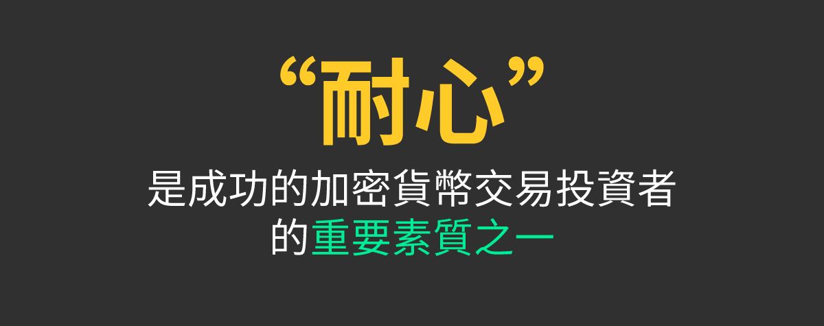 成功的加密貨幣交易投資者的重要素質之一是耐性