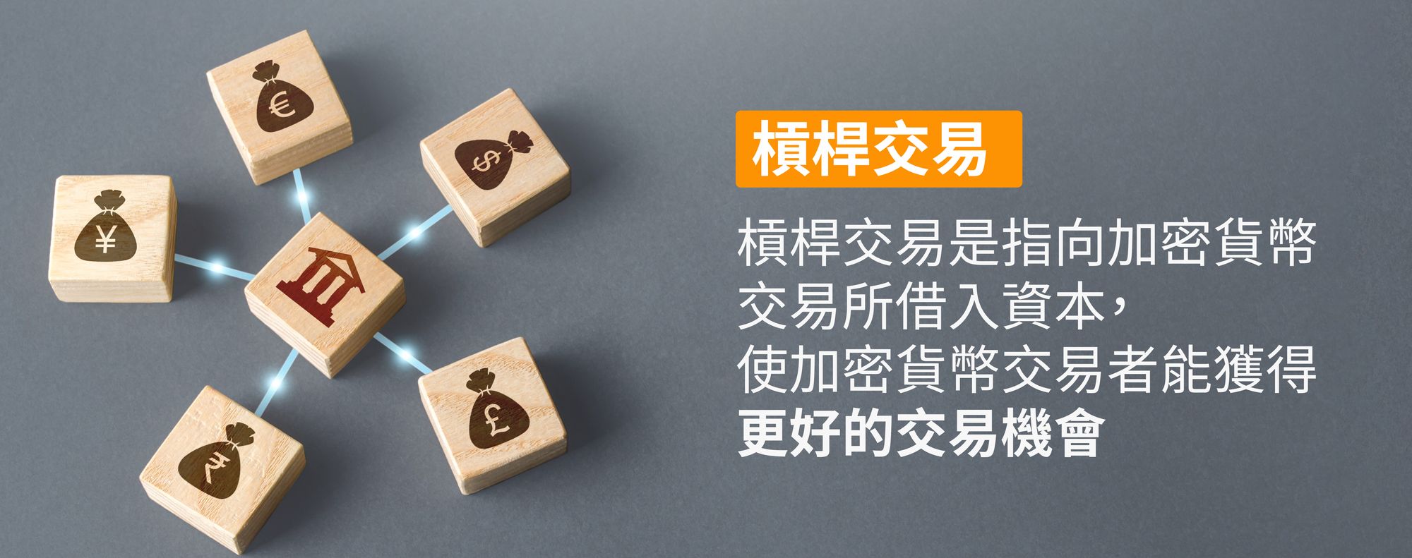 甚麽是槓桿交易?