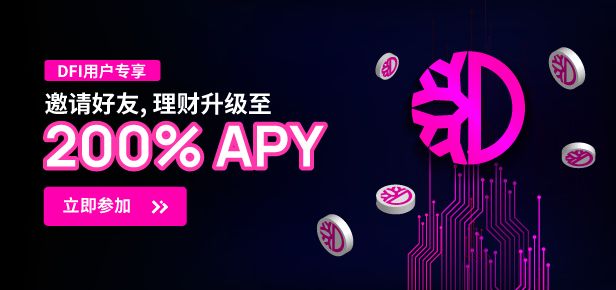 DFI理財：200% 年利率 (期間限定)