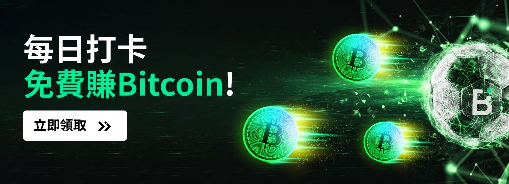 每天在Bit.com加密手機應用程式上簽到時，可以獲得免費比特幣！就這麽簡單。