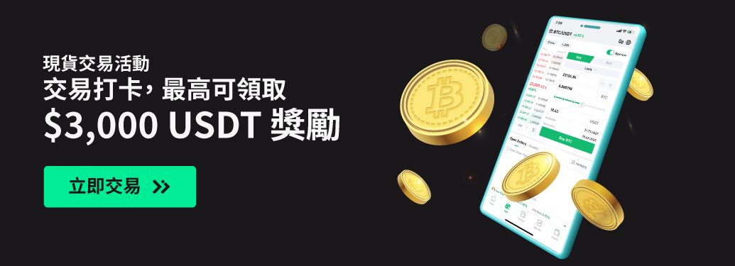 現貨交易：贏取高達3000 USDT獎勵 (每月活動，名額有限)