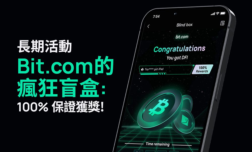 Bit.com的瘋狂盲盒：100%保證獲獎! (長期活動)