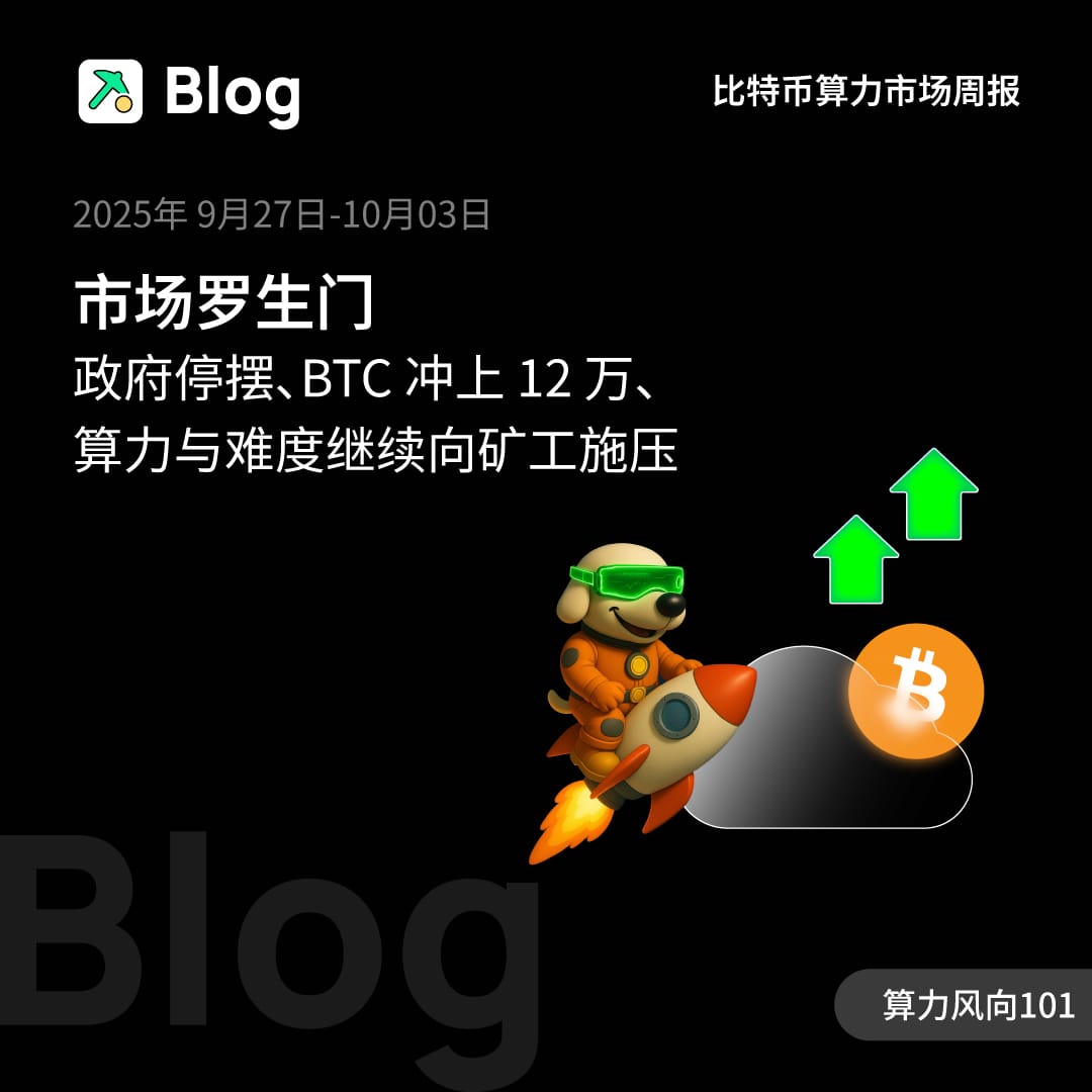 市场罗生门：政府停摆、BTC冲上12 万、算力与难度继续向矿工施压