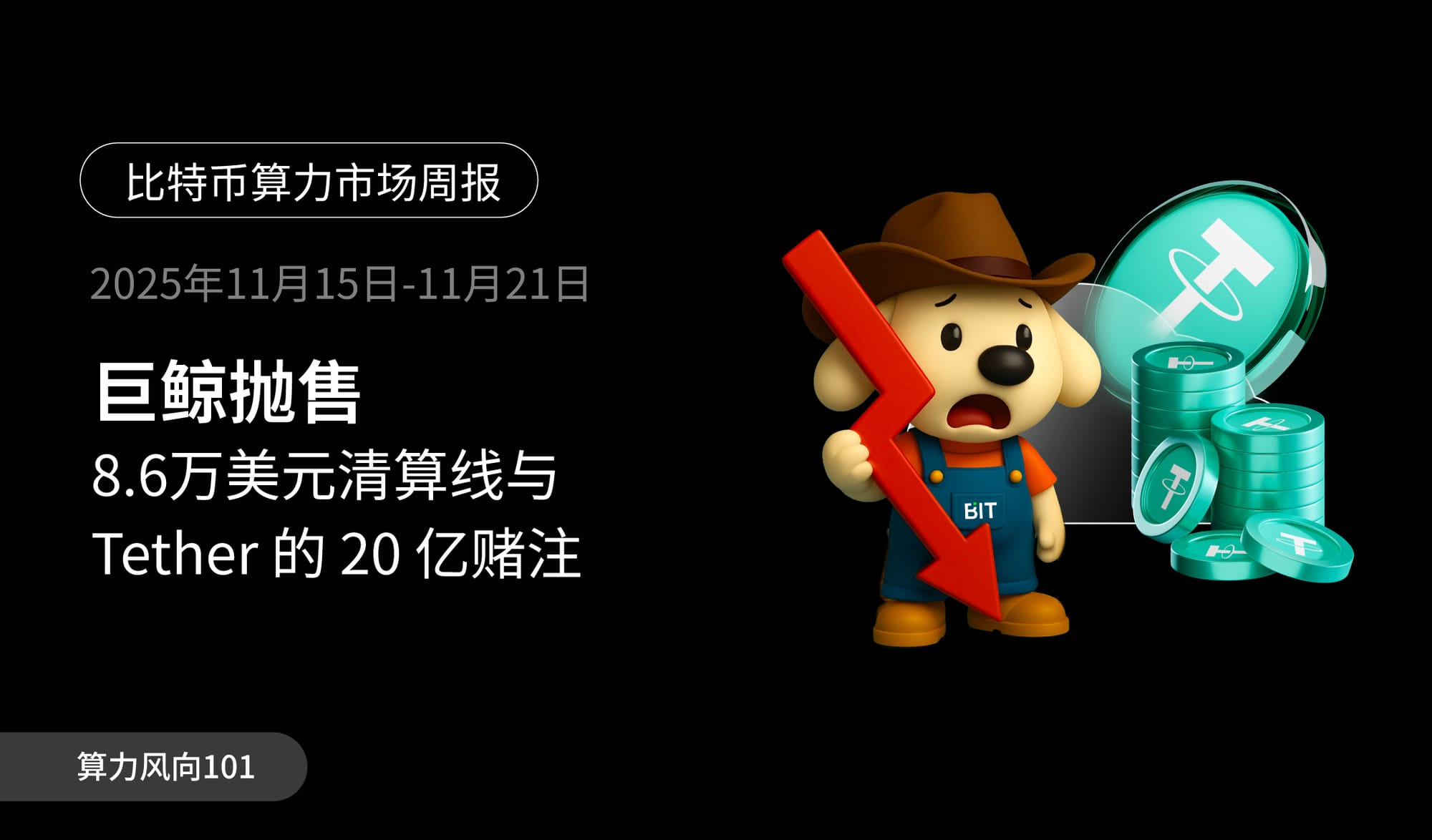 巨鲸抛售，8.6万美元清算线与Tether的20亿赌注