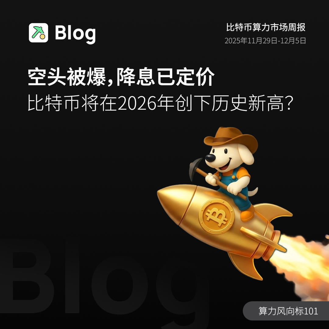 空头被爆，降息已定价，比特币将在2026年创下历史新高？