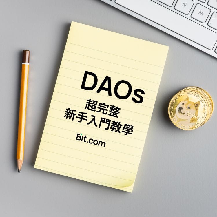 DAOs 超完整新手入門教學
