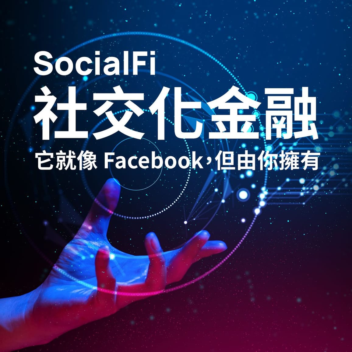 社交化金融 (SocialFi) - 它就像 Facebook，但由你擁有