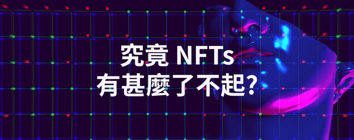究竟 NFTs有甚麼了不起?