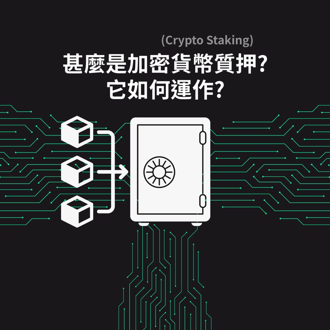 甚麼是加密貨幣質押 (Crypto Staking)? 它如何運作?