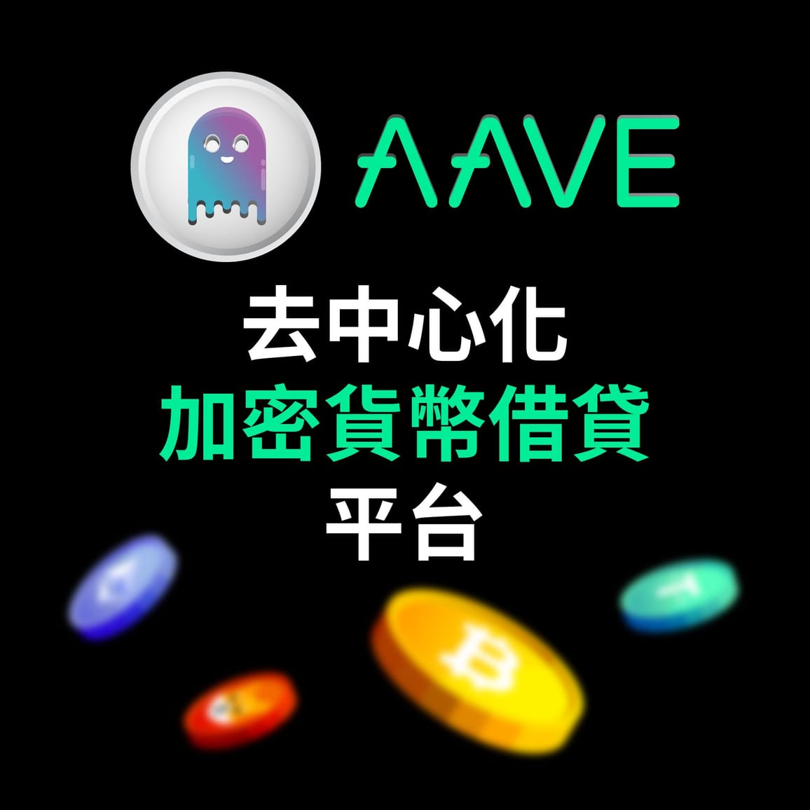 Aave (AAVE) – 去中心化加密貨幣借貸平台