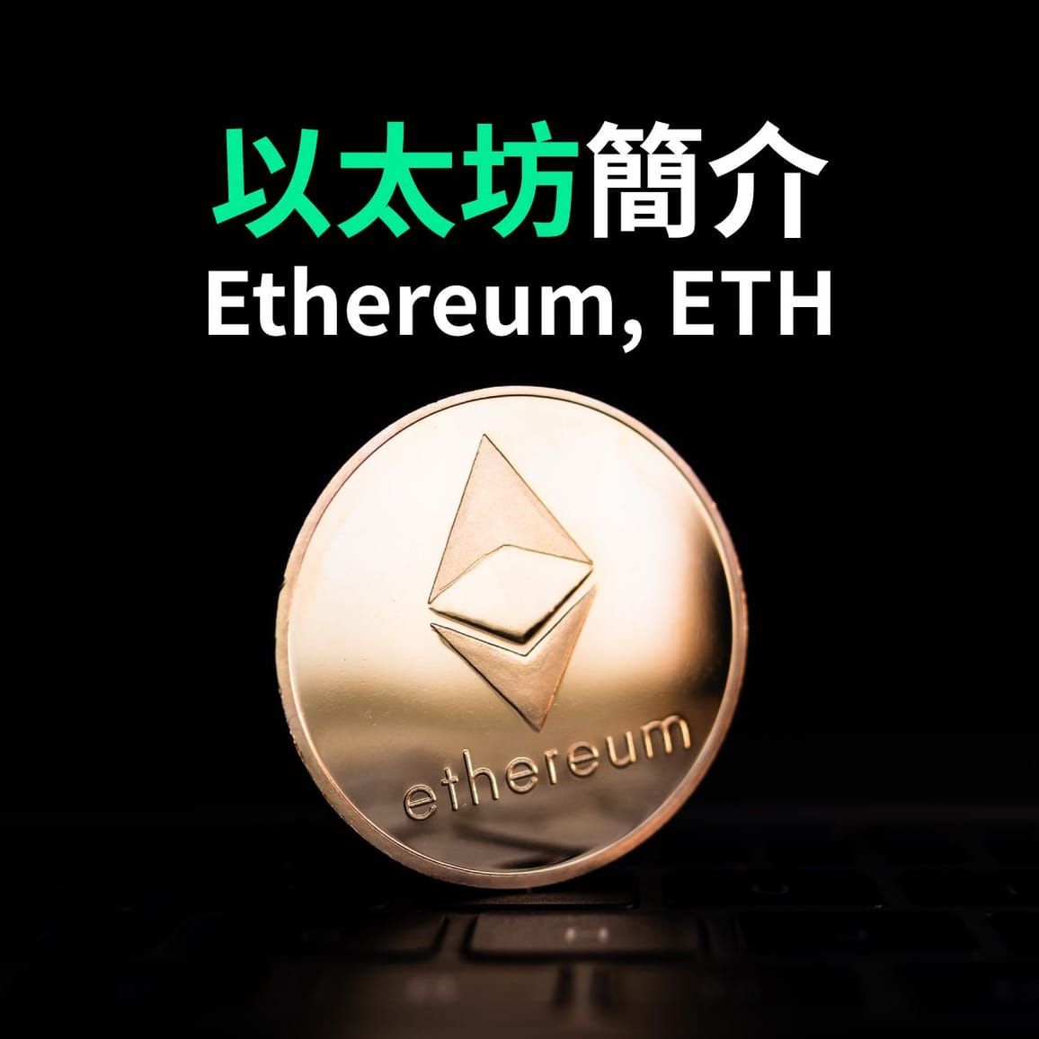 以太坊 (Ethereum, ETH) 簡介