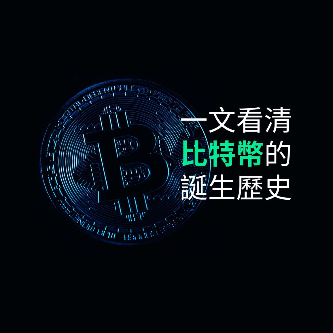一文看清比特幣的誕生歷史