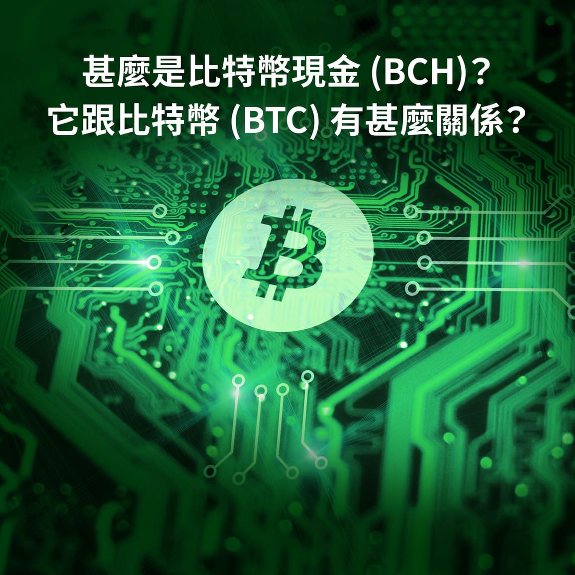 甚麼是比特幣現金 (BCH)？它跟比特幣 (BTC) 有甚麼關係？