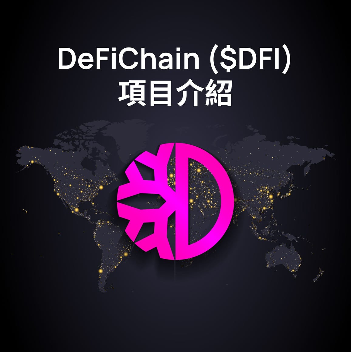 DeFiChain ($DFI) 項目介紹