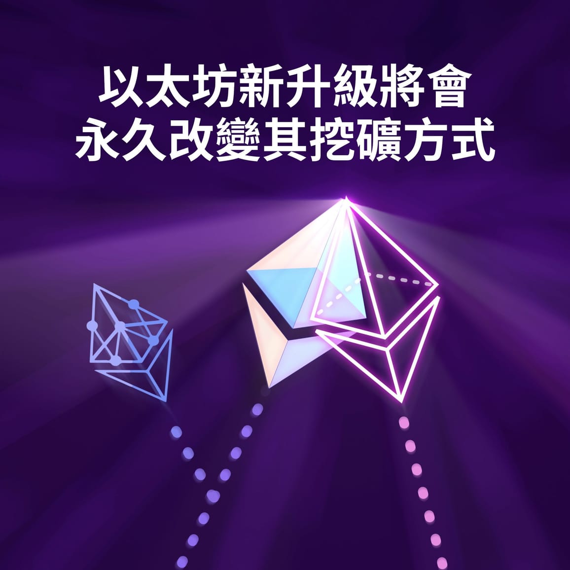 以太坊新升級將會永久改變其挖礦方式