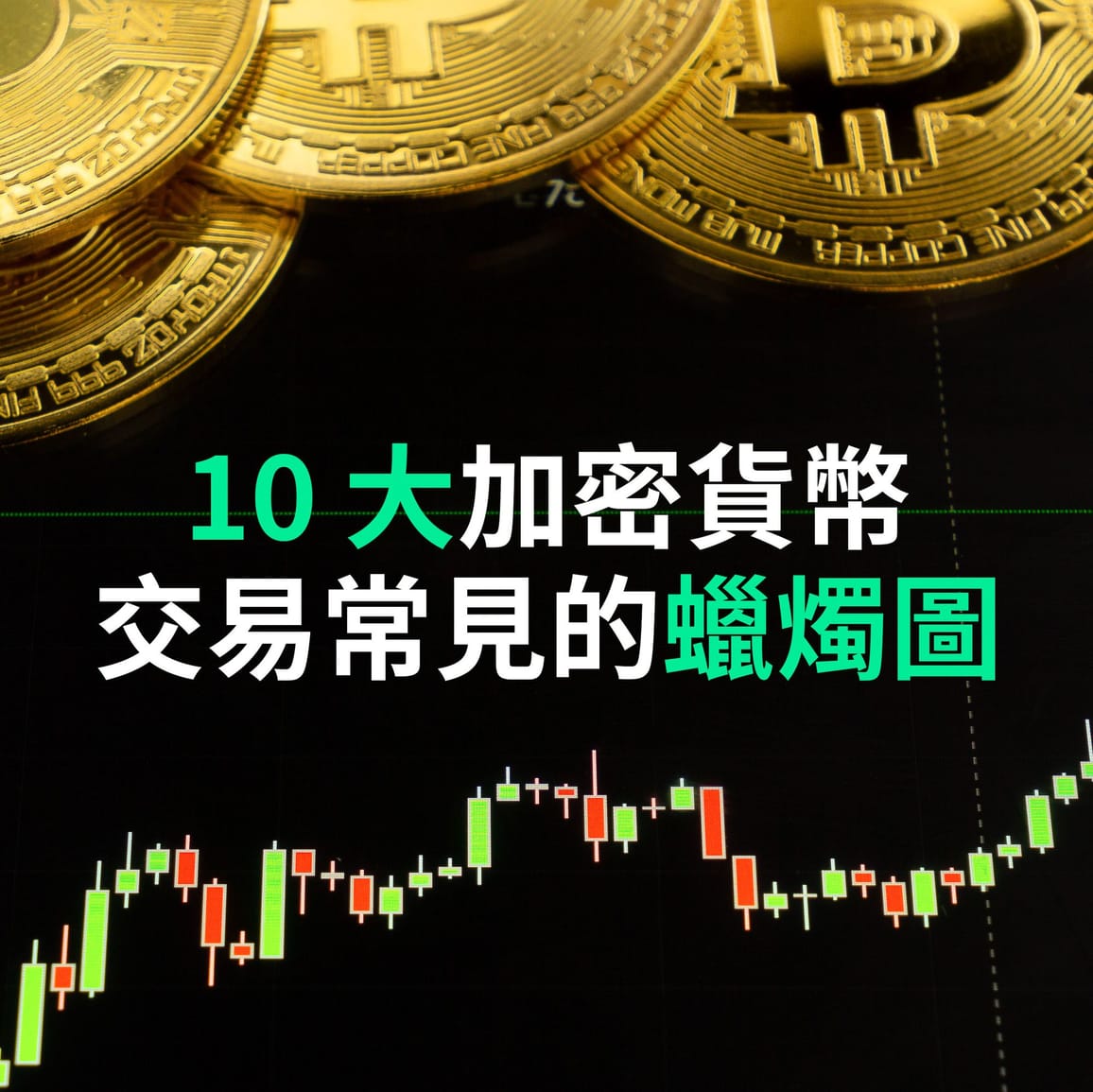 10 大加密貨幣交易常見的蠟燭圖 (Candlestick Patterns)