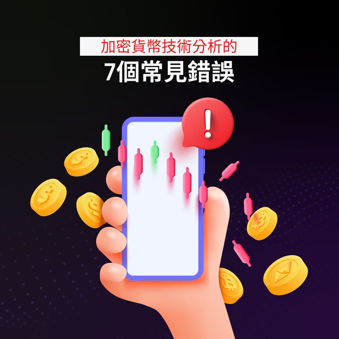 加密貨幣技術分析的7個常見錯誤