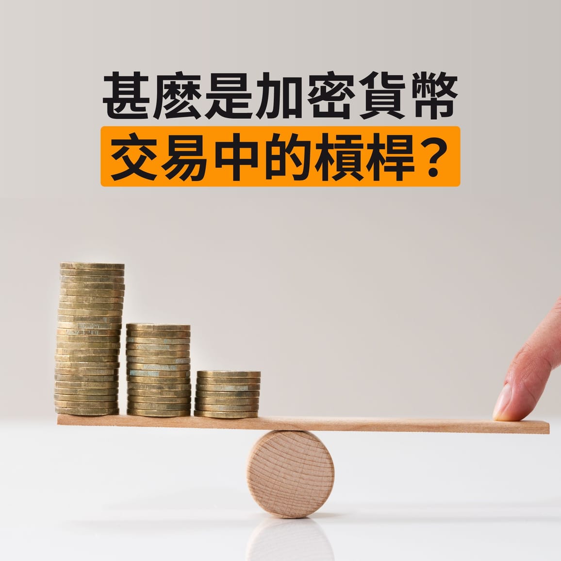 甚麽是加密貨幣交易中的槓桿？