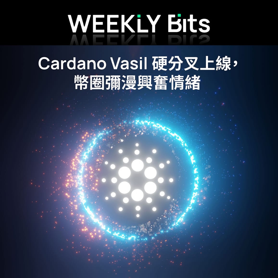 Cardano Vasil硬分叉上線，幣圈彌漫興奮情緒