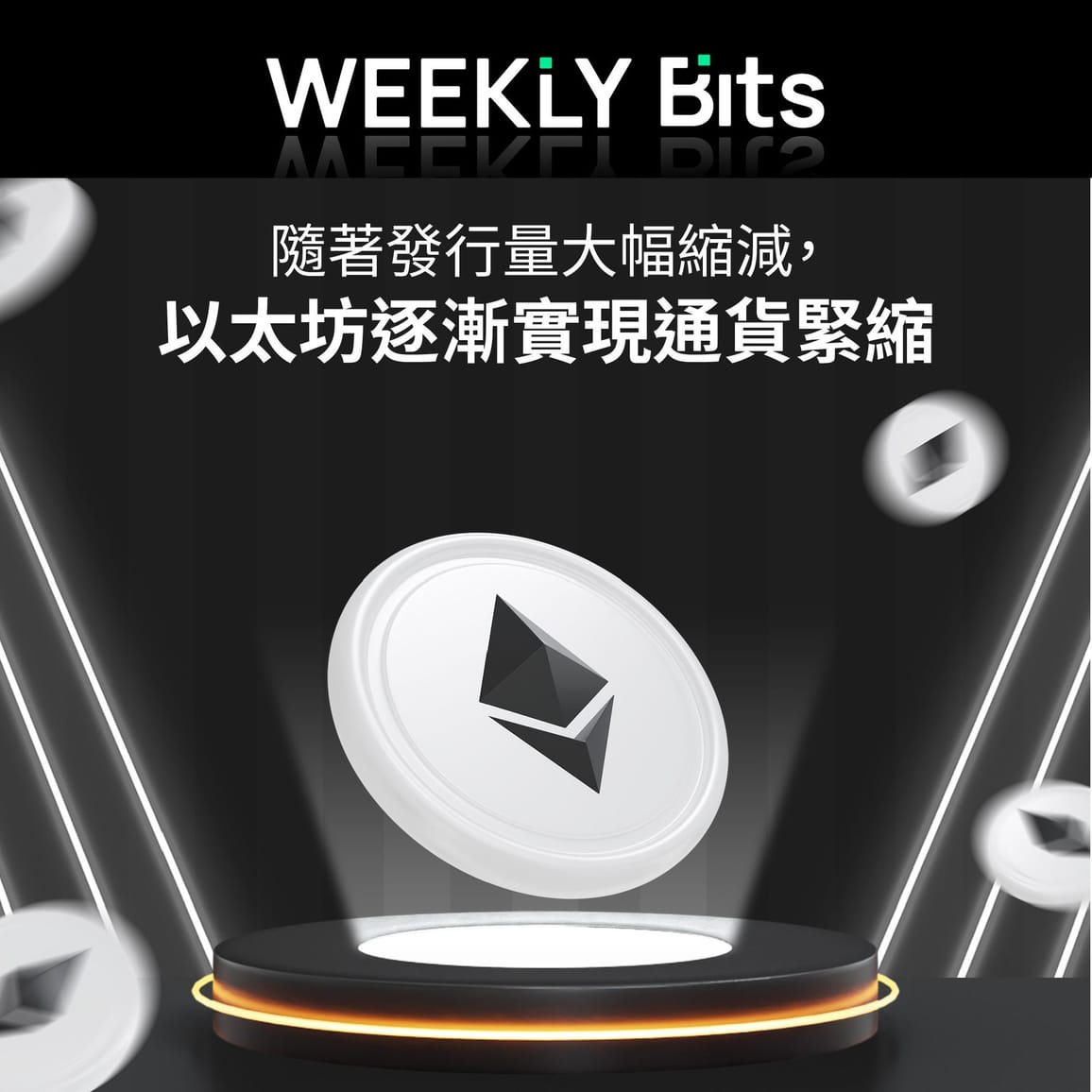 隨著發行量大幅縮減，以太坊逐漸實現通貨緊縮