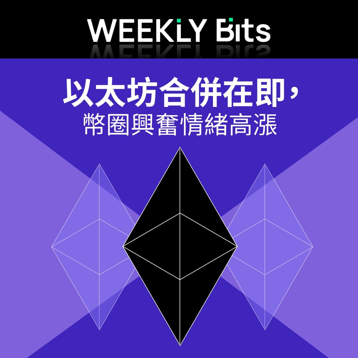 以太坊合併在即，幣圈興奮情緒高漲