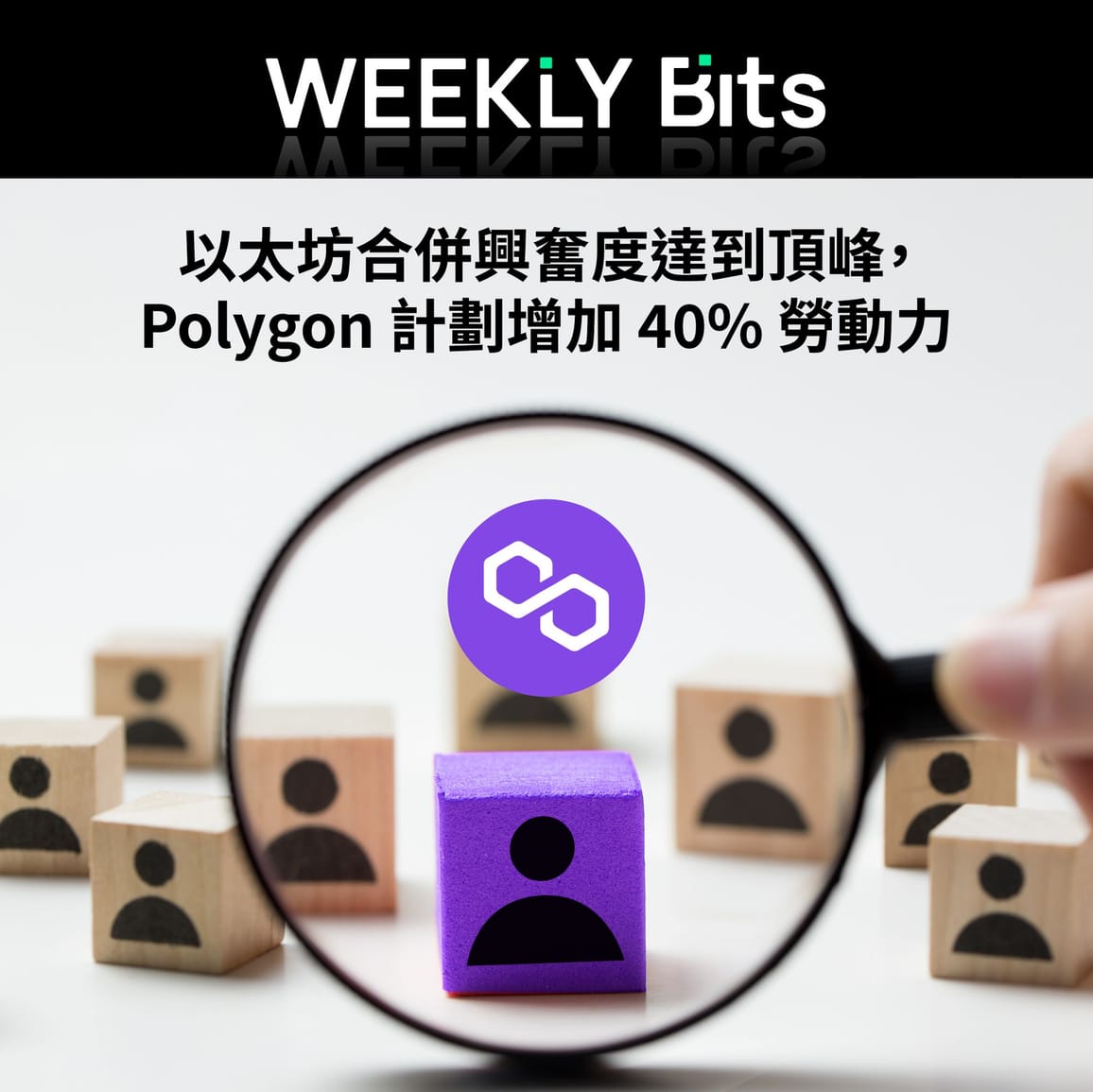 以太坊合併興奮度達到頂峰，Polygon 計劃增加 40% 勞動力
