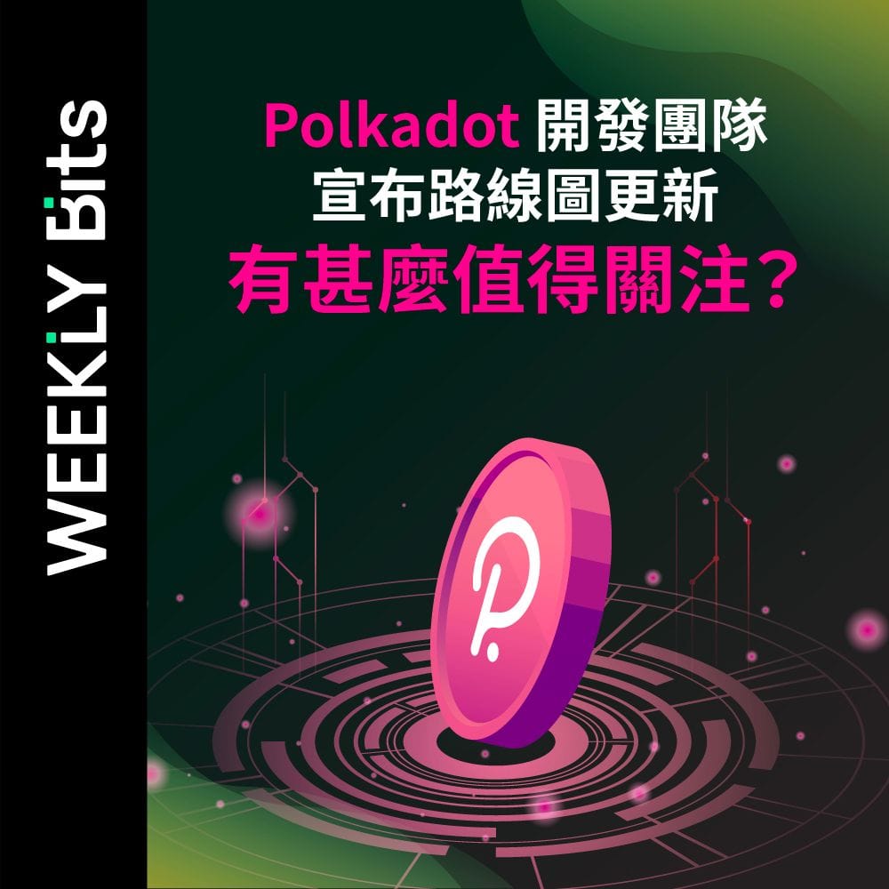 Polkadot 開發團隊宣布路線圖更新  有甚麼值得關注？