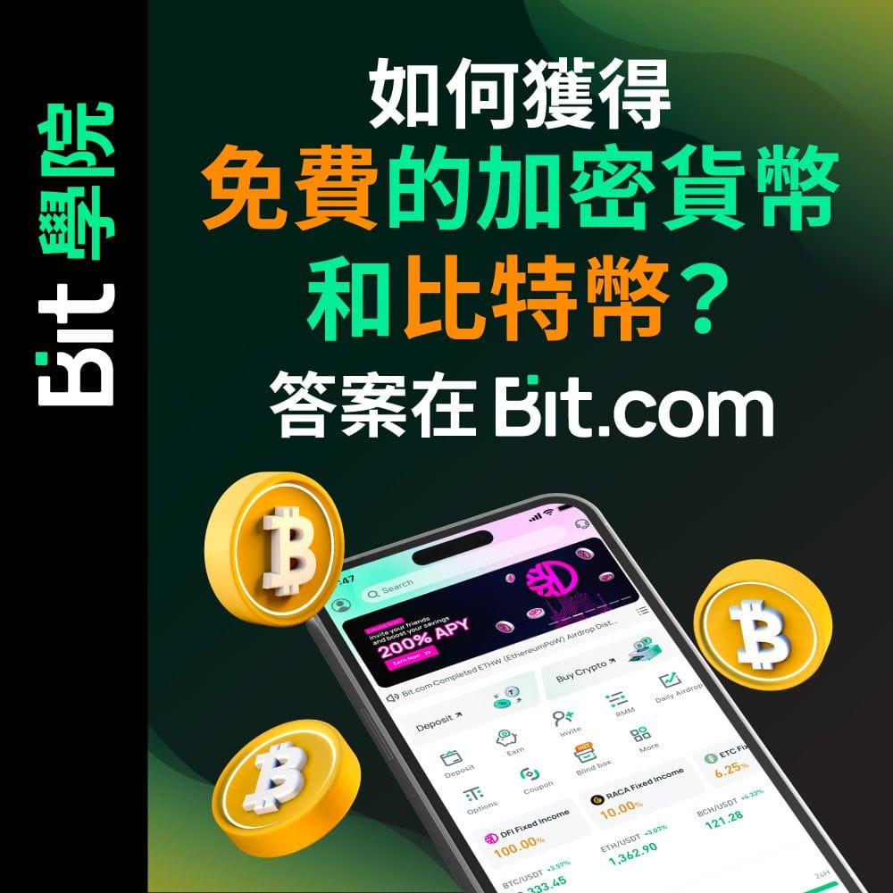 如何獲得免費的加密貨幣和比特幣？答案在Bit.com