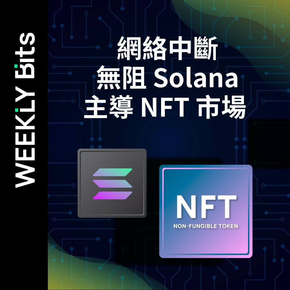 網絡中斷無阻 Solana 主導 NFT 市場