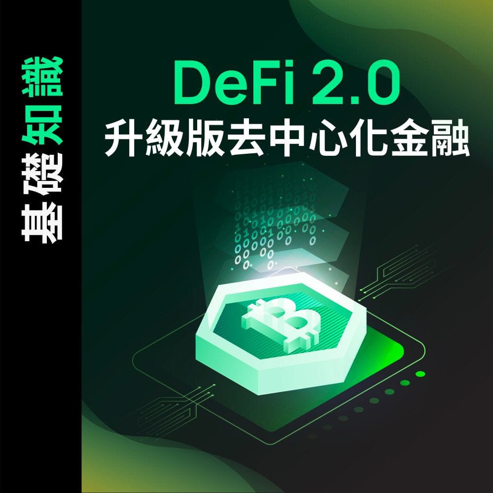 DeFi 2.0 – 升級版去中心化金融