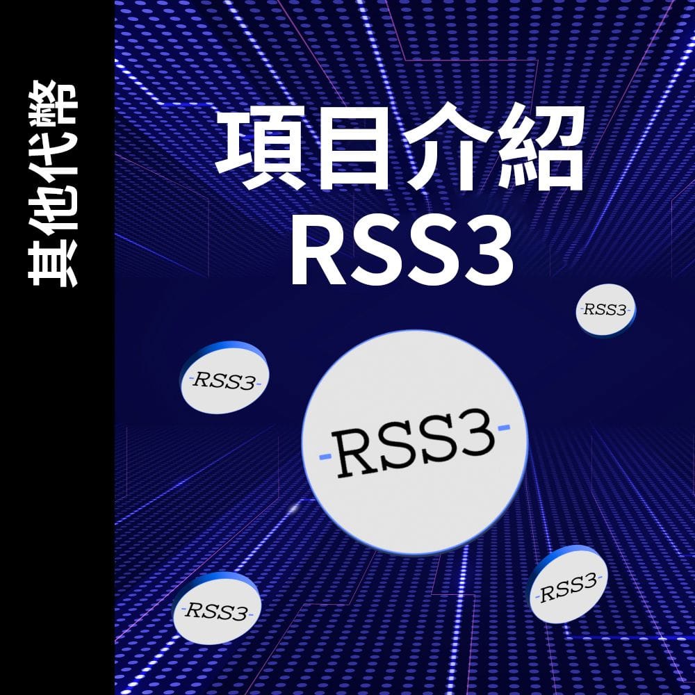 項目介紹 - RSS3