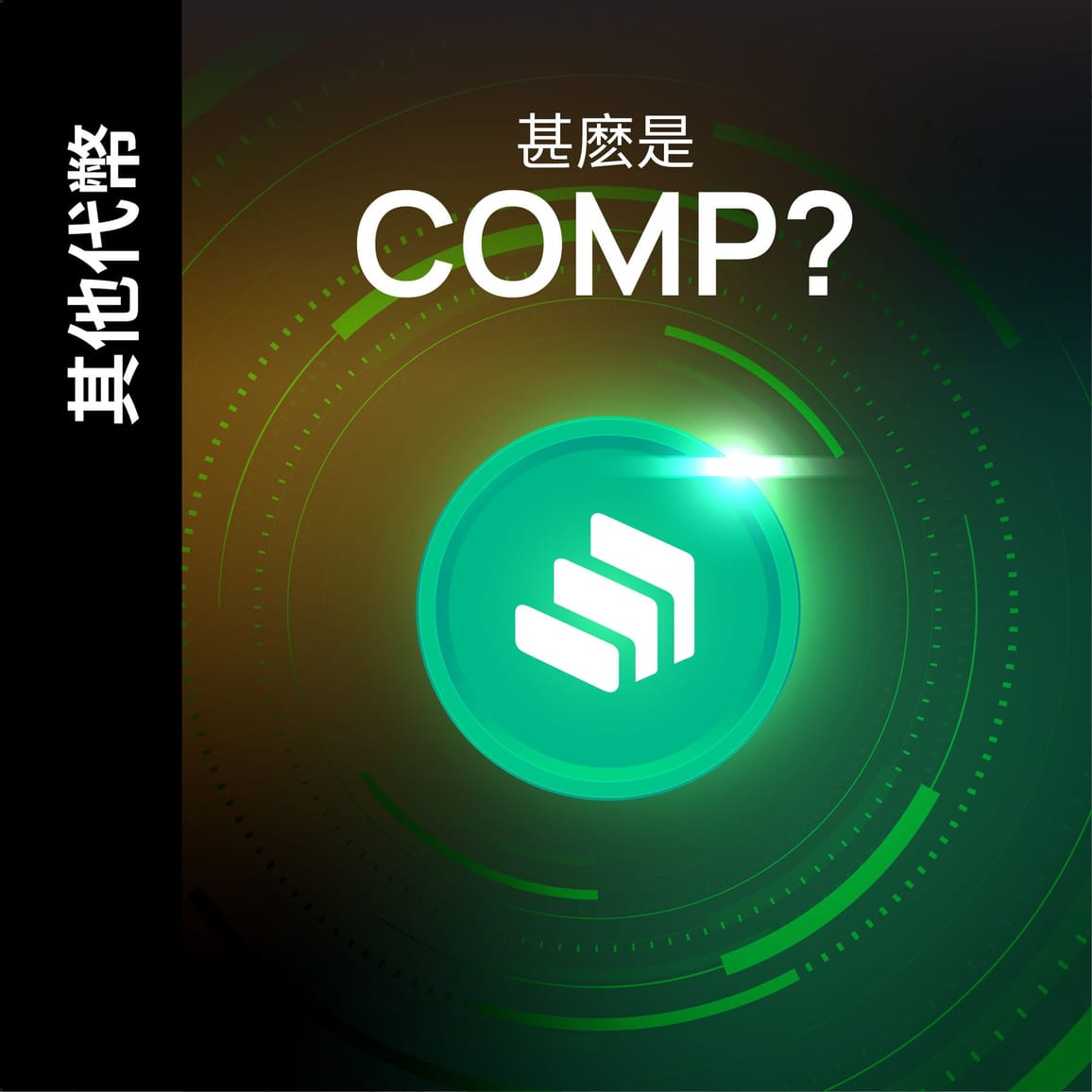 甚麽是COMP？在以太坊區塊鏈上借入或貸出加密貨幣