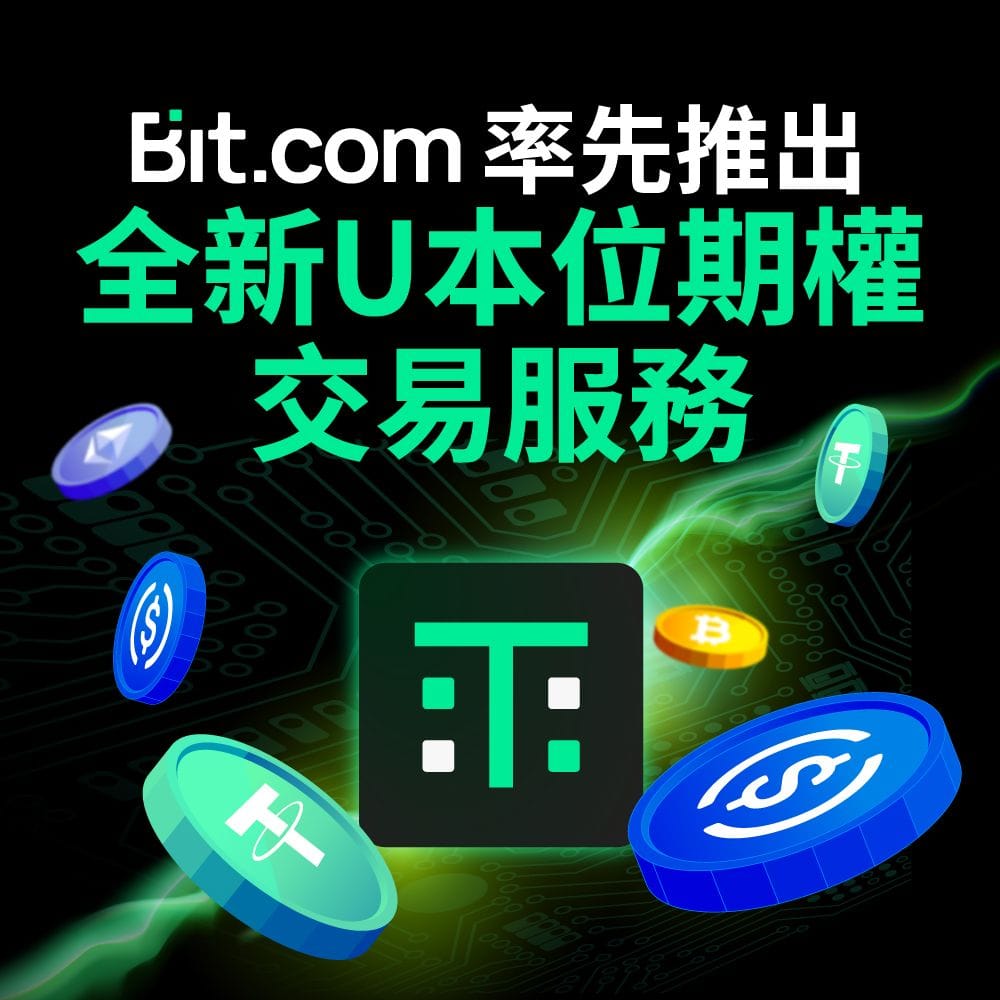 Bit.com率先推出全新U本位期權交易服務