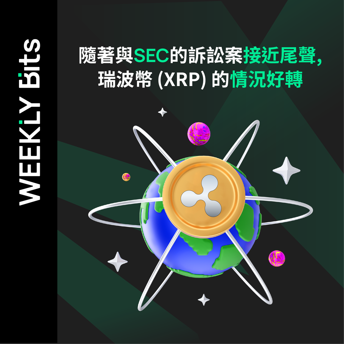 隨著與SEC的訴訟案接近尾聲，瑞波幣 (XRP) 的情況好轉