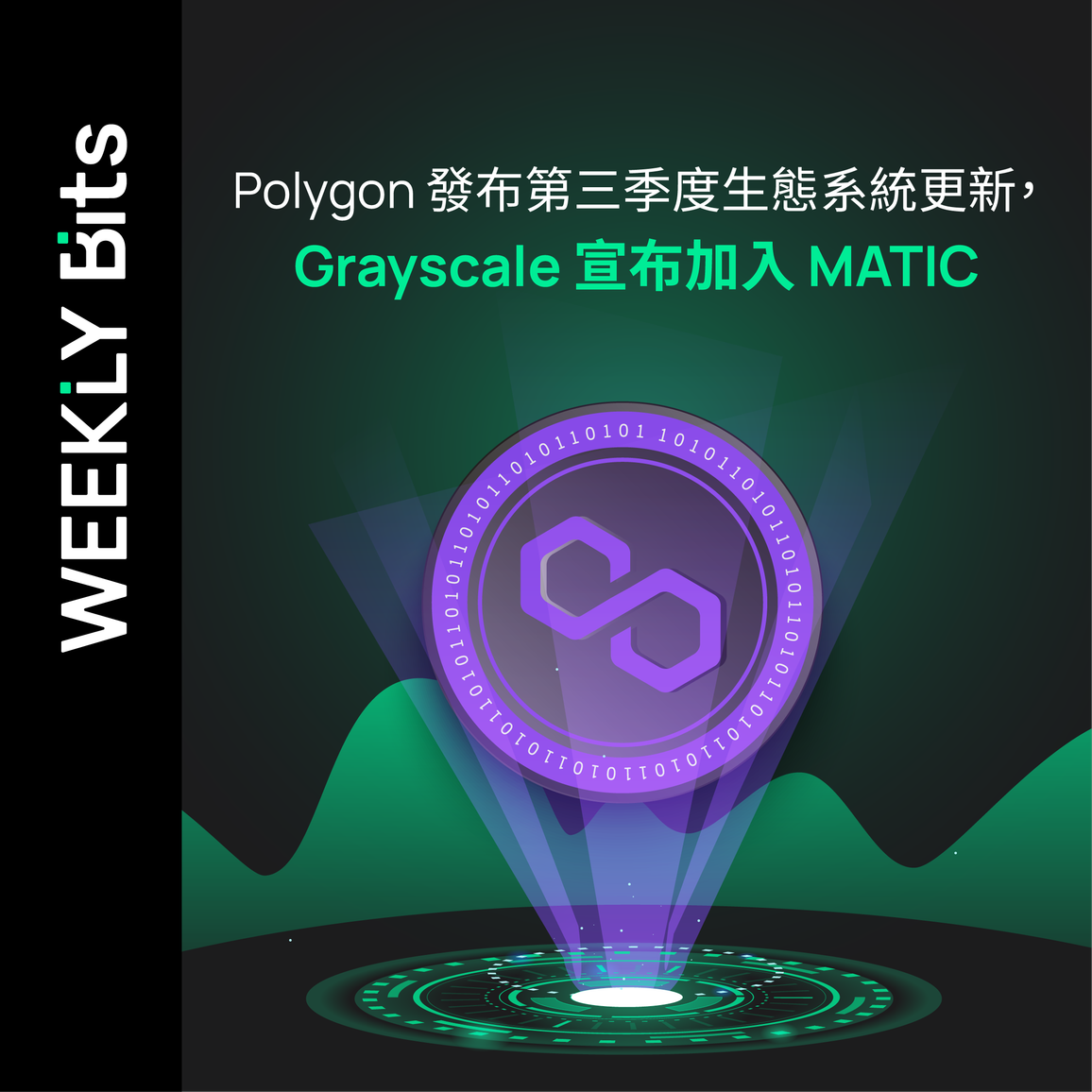 Polygon 發布第三季度生態系統更新，Grayscale 宣布加入 MATIC