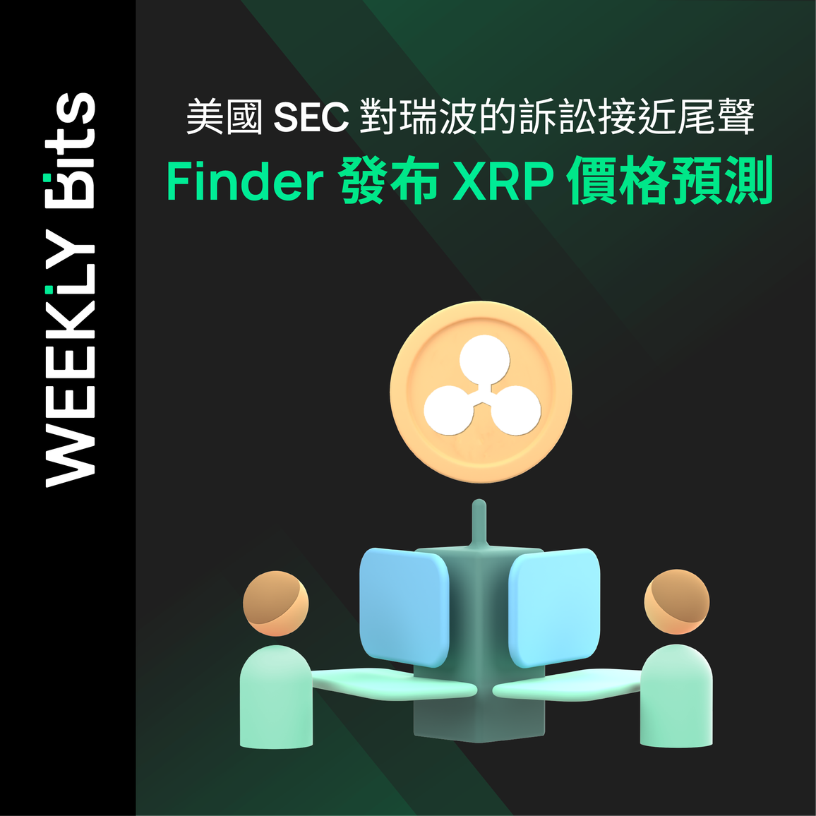 美國 SEC 對瑞波的訴訟接近尾聲；Finder 發布 XRP 價格預測