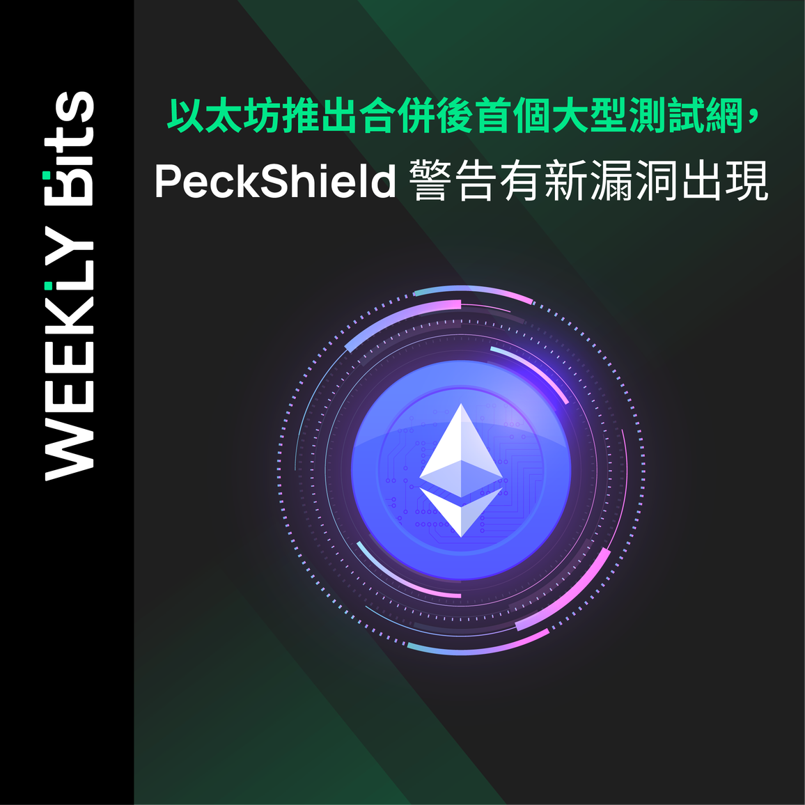 以太坊推出合併後首個大型測試網，PeckShield 警告有新漏洞出現