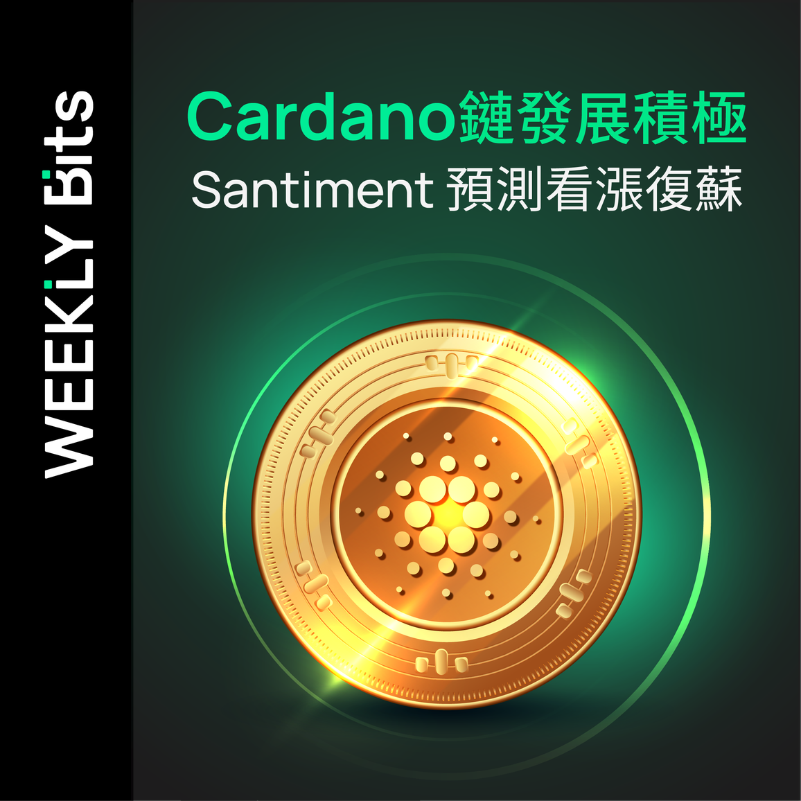 Cardano 鏈發展積極，Santiment 預測看漲復蘇