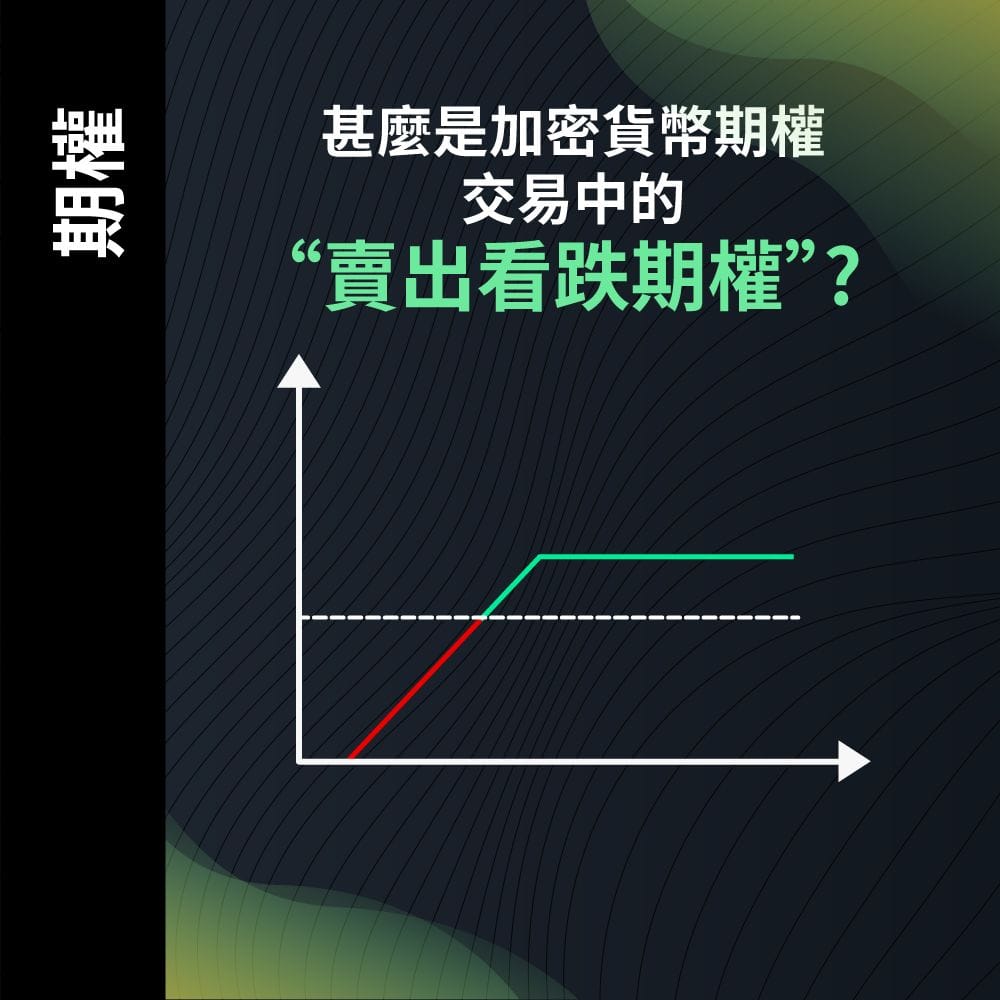 甚麼是加密貨幣期權交易中的 “賣出看跌期權”(Short Put)?