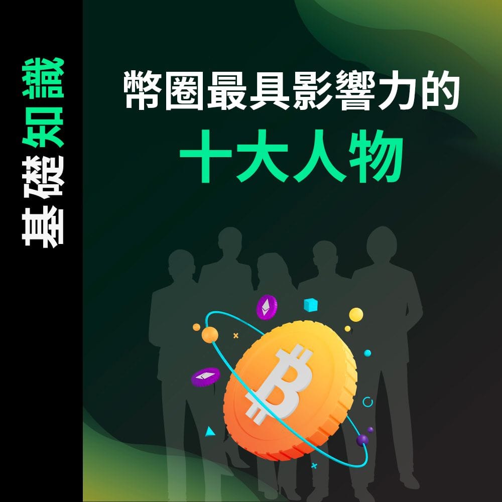 幣圈最具影響力的十大人物